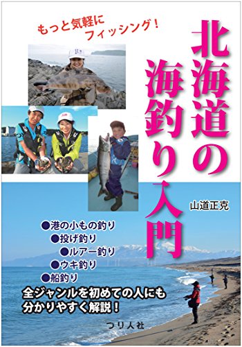北海道の海釣り入門