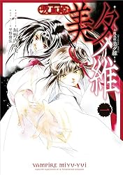 吸血姫 美夕維（コミック） 1 (GAコミック) | 垣野内 成美, 平野 俊弘