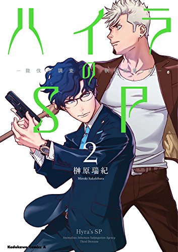 ハイラのsp 龍伐庁調査執行部第3課 2 角川コミックス エース 榊原 瑞紀 少年マンガ Kindleストア Amazon ハイラのsp 龍伐庁調査執行部第3課 2 角川コミックス エース 榊原 瑞紀 少年マンガ Kindleストア Amazon