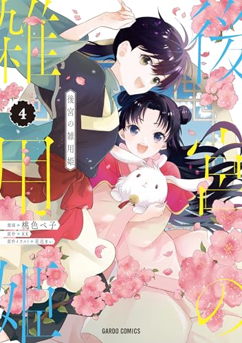 後宮の雑用姫 4 (ガルドコミックス)