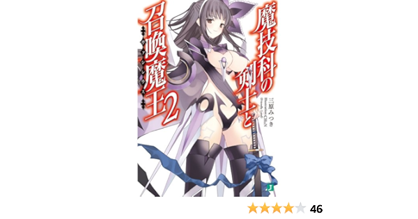 魔技科の剣士と召喚魔王2 Mf文庫j 三原みつき Chun 本 通販 Amazon