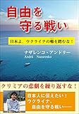 自由を守る戦い―日本よ、ウクライナの轍を踏むな! 自由を守る戦い―日本よ、ウクライナの轍を踏むな!