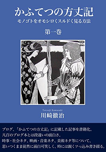 kafutetsu no hojouki daiikkan monogoto wo omoshiroku surudoku miru houhou (Japanese Edition)