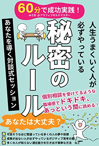 60分で成功実践!「人生うまくいく人が必ずやっている秘密のルール」: あなたを導く対談式セッション (アラフィフギルド出版)