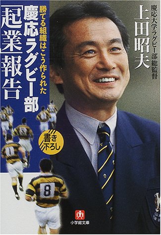 慶応ラグビー部 起業 報告 勝てる組織はこう作られた 小学館文庫 上田 昭夫 本 通販 Amazon