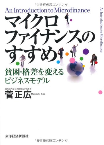 マイクロファイナンスのすすめ―貧困・格差を変えるビジネスモデル マイクロファイナンスのすすめ―貧困・格差を変えるビジネスモデル