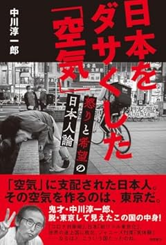 日本をダサくした「空気」 怒りと希望の日本人論