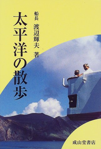 PDFダウンロード 太平洋の散歩 バイ
