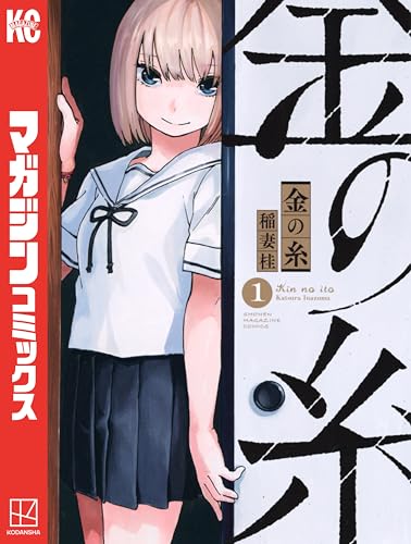 金の糸（１） (週刊少年マガジンコミックス)