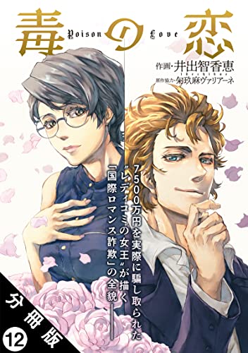 毒の恋―Poison Love―(コミック) 分冊版 : 12 (アクションコミックス)
