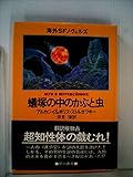蟻塚の中のかぶと虫 (1982年) (海外SFノヴェルズ)