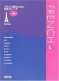110円「フランス語かんたん日常フレーズ (Nova books)」