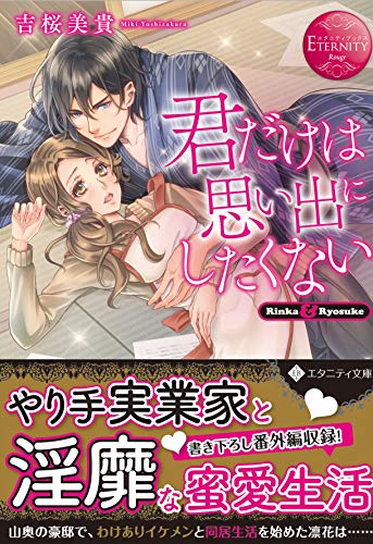 君だけは思い出にしたくない (エタニティ文庫 エタニティブックス Rouge) 君だけは思い出にしたくない (エタニティ文庫 エタニティブックス Rouge)