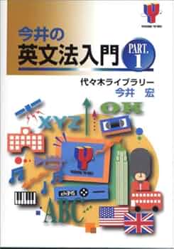 【代ゼミ】『今井の英文法入門　今井宏先生　第1回授業ノート』　　+α　　東進講師 今井の英文法教室(上) (東進ブックス 名人の授業) | 今井 宏 |本