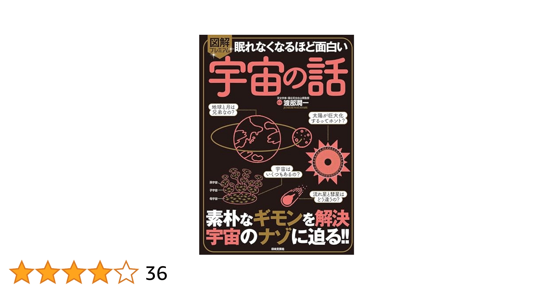 眠れなくなるほど面白い 図解プレミアム 宇宙の話 | 渡部潤一