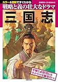 三国志 主婦の友ベストBOOKS