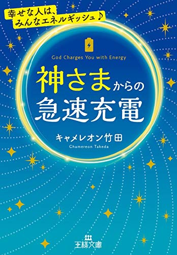 オライリー 無料電子書籍 神さまからの急速充電 (王様文庫) バイ