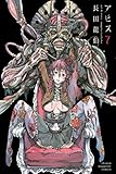 アビス(7) (週刊少年マガジンコミックス)