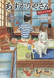 えんぞうまめ　あずかりやさん　プラス もう一冊で300円 Amazon.co.jp: あずかりやさん (ポプラ文庫 お 15-1) : 大山