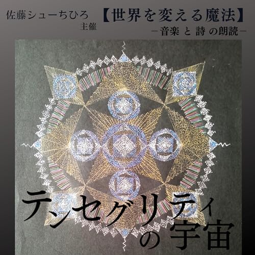 【朗読】テンセグリティの宇宙(詩：佐藤シューちひろ/音楽:藤川おさむ/朗読: ほんまるあいこ)