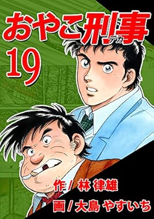 Amazon.co.jp: おやこ刑事（デカ） 第04巻 （リマスター版） eBook