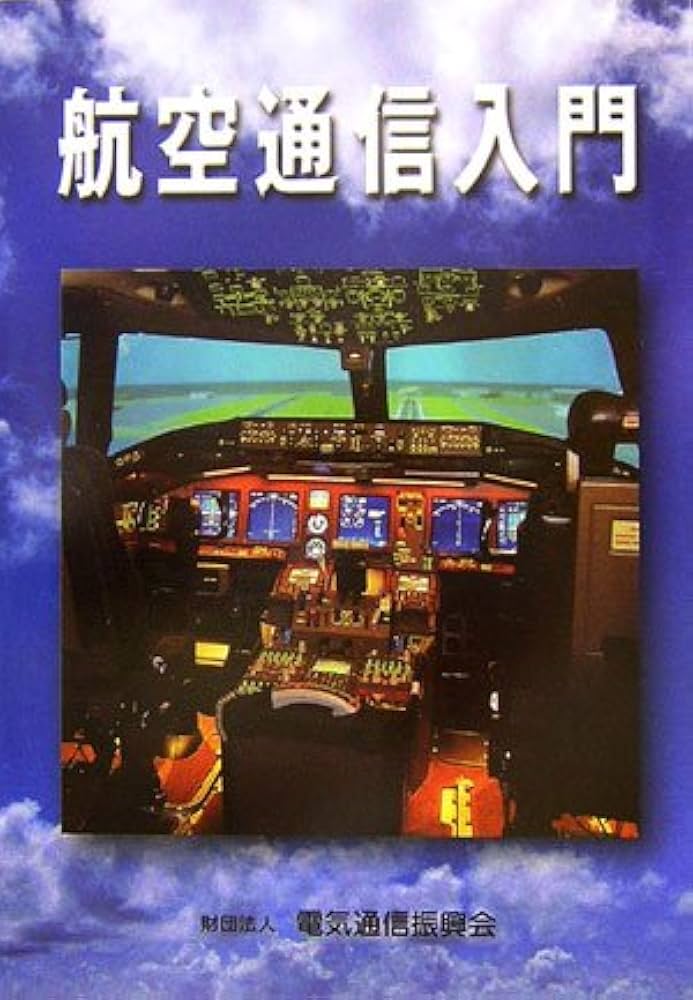 【中古】 航空通信入門/情報通信振興会/電気通信振興会 713GErks3xL.jpg