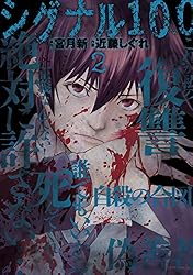 宮月 新 17冊セット 虐殺ハッピーエンド シグナル100 救い給え、殺り給え 虐殺ハッピーエンド & シグナル100 - メルカリ