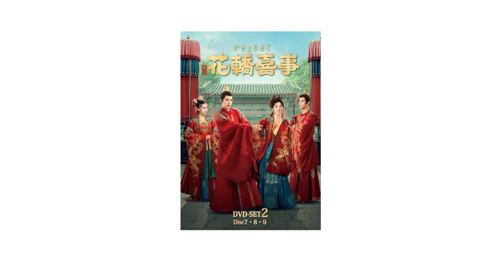 Amazon.co.jp: 花轎喜事 (かきょうきじ) DVD-SET2 (DVD) (特典