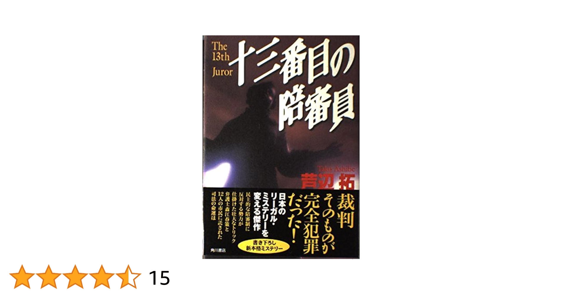 中古】 十三番目の陪審員/東京創元社/芦辺拓 中古】 十三番目の