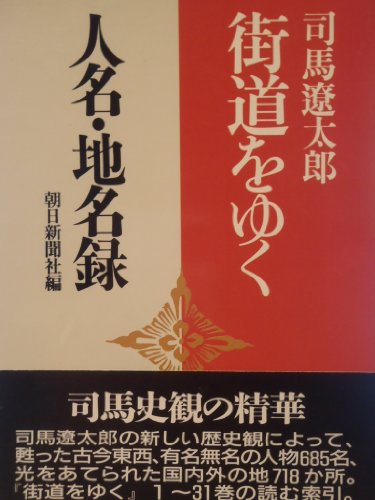 Person's name, place name record yuku the Road (1989) ISBN: 4022559322 [Japanese Import]