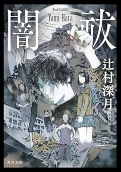 闇祓 (角川文庫)