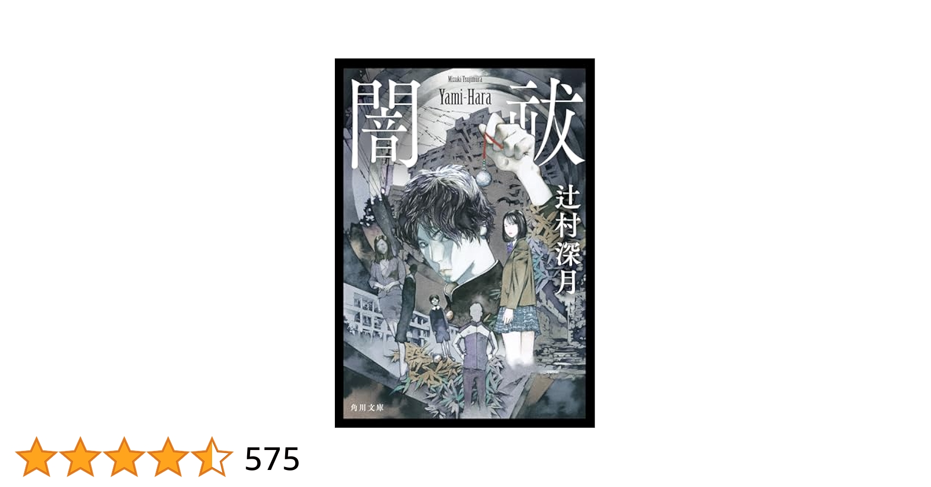 辻村深月 文庫本33冊 Amazon.co.jp: 闇祓 (角川文庫) : 辻村 深月: 本