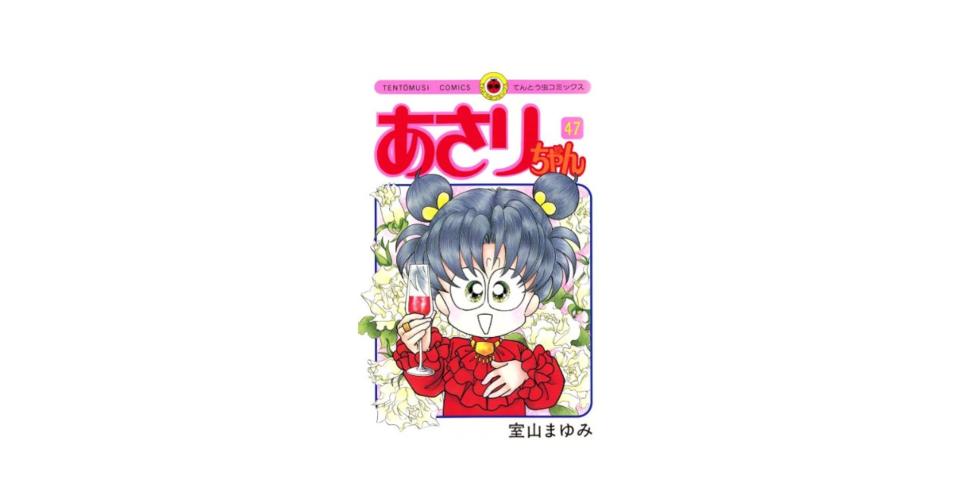 Amazon.co.jp: あさりちゃん（47） (てんとう虫コミックス