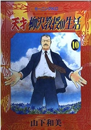 天才柳沢教授の生活 17 (モーニングKC) | 山下 和美 |本 | 通販 | Amazon