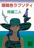 珊瑚色ラプソディ (講談社文庫)