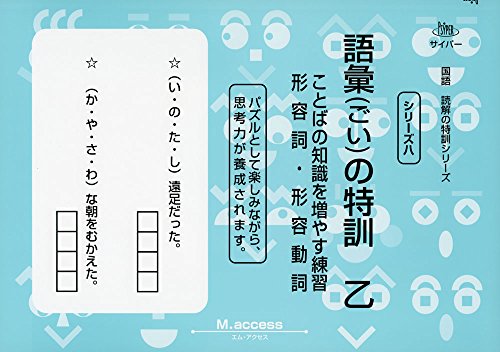 語彙の特訓 乙 ことばの知識を増やす練習 形容詞 形容動詞 サイパー国語読解の特訓シリーズ M Access の感想 ブクログ