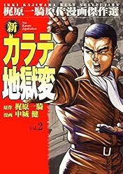 新カラテ地獄変 1 (マンガの金字塔) | 梶原 一騎, 中城 健, 高森