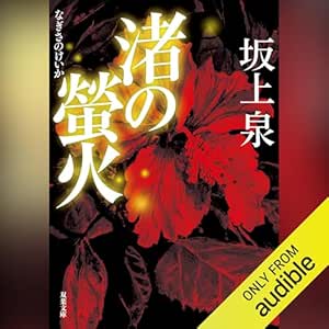  渚の螢火 