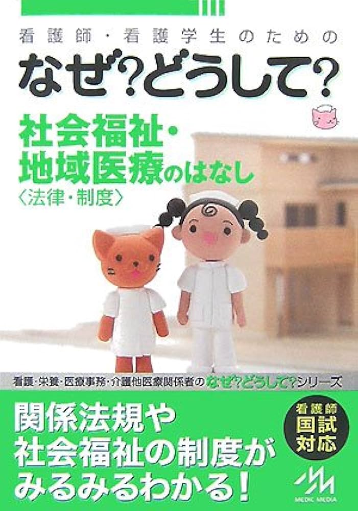 看護師・看護学生のためのなぜ?どうして?