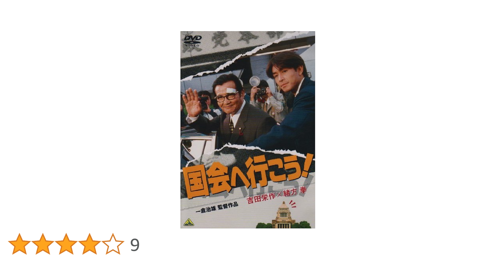 Amazon.co.jp: 国会へ行こう! [DVD] : 吉田栄作, 緒形拳, 宮崎