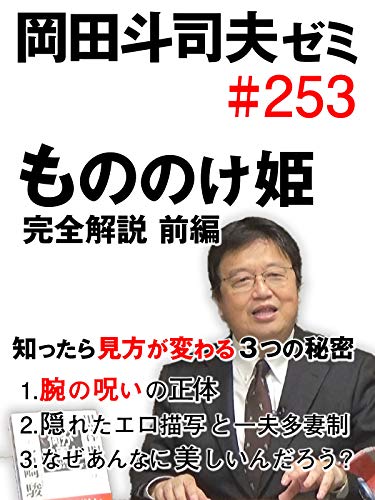 岡田斗司夫ゼミ#253「もののけ姫 完全解説・前編　知ったら見方が変わる3つの秘密。1.腕の呪いの正体、2.隠れたエロ描写と一夫多妻制、3.なぜあんなに美しいんだろう？」のサムネイル