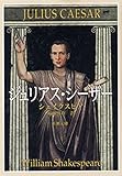 ジュリアス・シーザー（新潮文庫）
