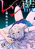 レン藍～秘色の連鎖～06 (PsycheLoss)