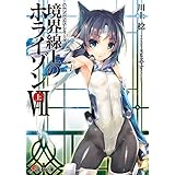 ＧＥＮＥＳＩＳシリーズ　境界線上のホライゾンＶＩＩ＜上＞ (電撃文庫)