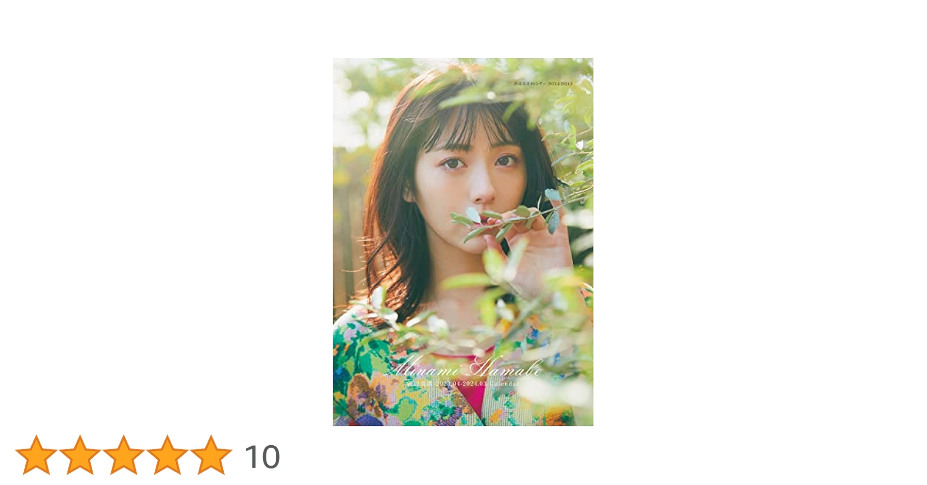 Amazon.co.jp: 浜辺美波カレンダー 2023.04-2024.03