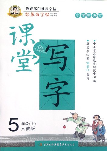 Calligraphy Book of Zou Mubai For Grade 5 (Chinese Edition)