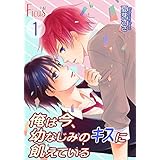 俺は今、幼なじみのキスに飢えている (Ficus)