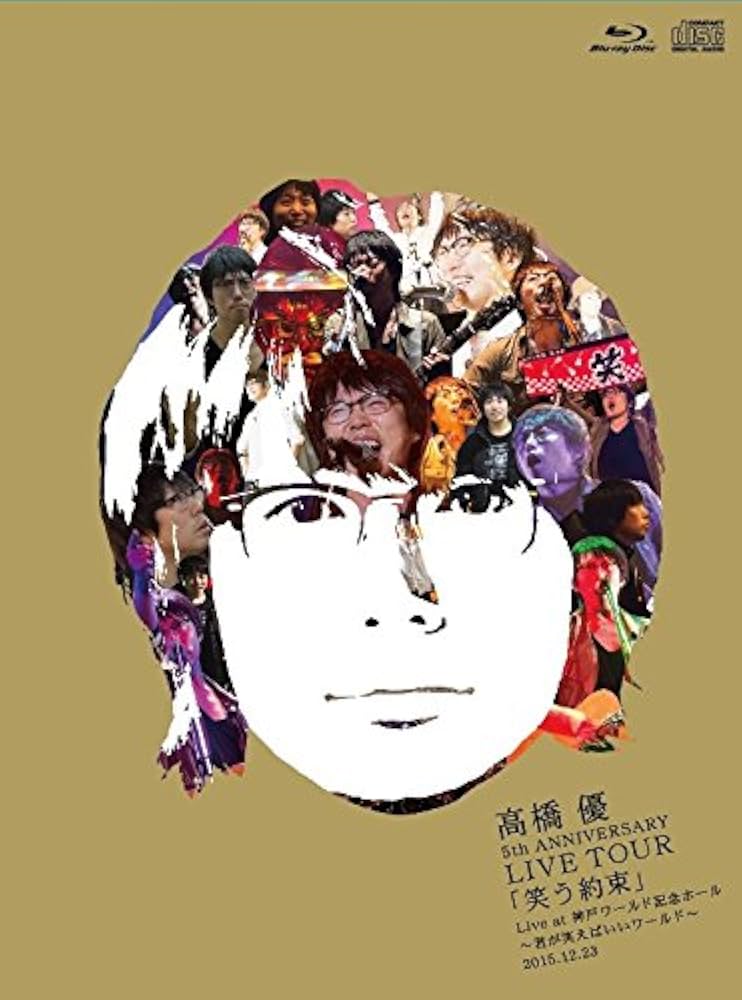 (未使用･未開封品)　高橋 優5th ANNIVERSARY LIVE TOUR「笑う約束」Live at 神戸ワールド記念ホール~君が笑えばいいワールド~2015.12.23(Blu-ray初回限定盤) 0pbj0lf Amazon.co.jp: 高橋 優5th ANNIVERSARY LIVE TOUR「笑う約束