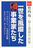 一世を風靡した事業家たち―アークライト/大河内正敏/タウンズ/ディズニー (竹内均・知と感銘の世界)