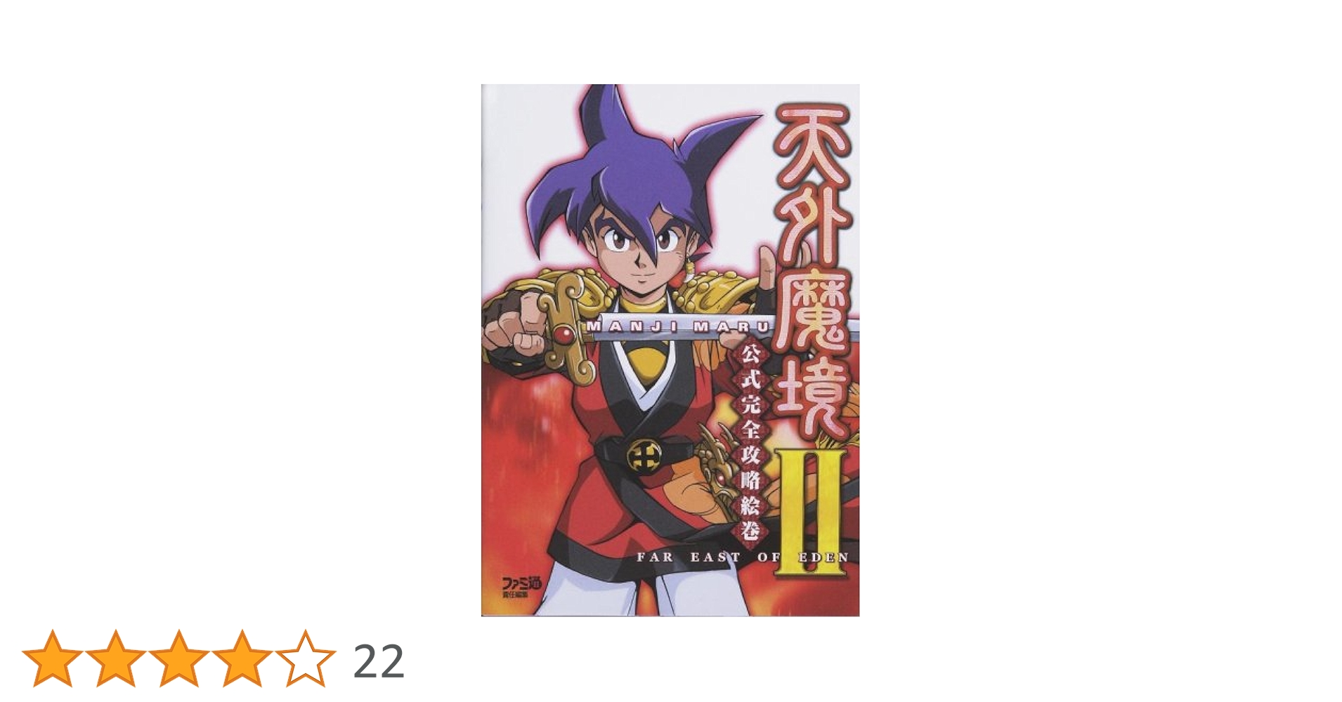 Amazon.co.jp: 天外魔境2MANJIMARU公式完全攻略絵巻 : ファミ通
